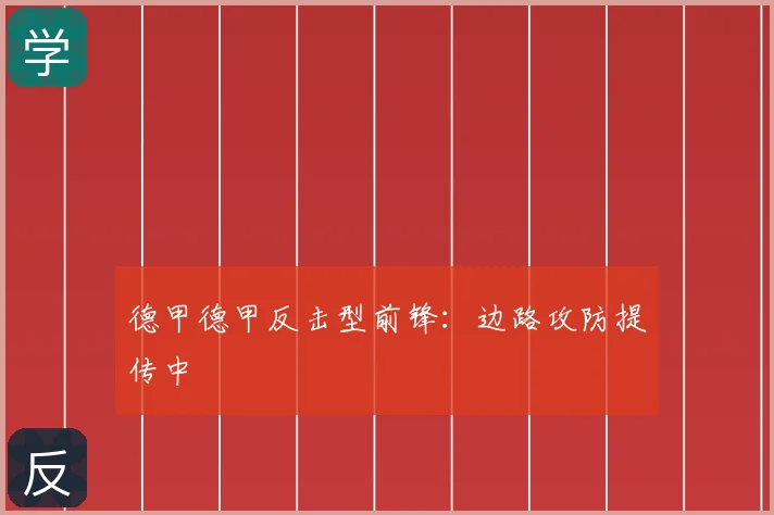 德甲德甲反击型前锋：边路攻防提传中