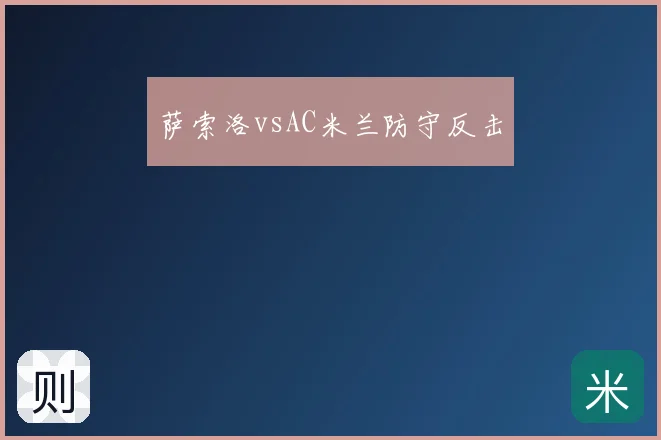 萨索洛vsAC米兰防守反击