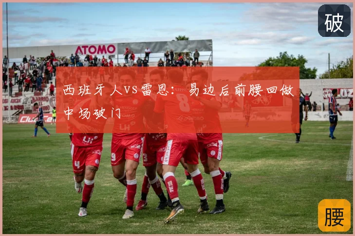 西班牙人vs雷恩:易边后前腰回做中场破门