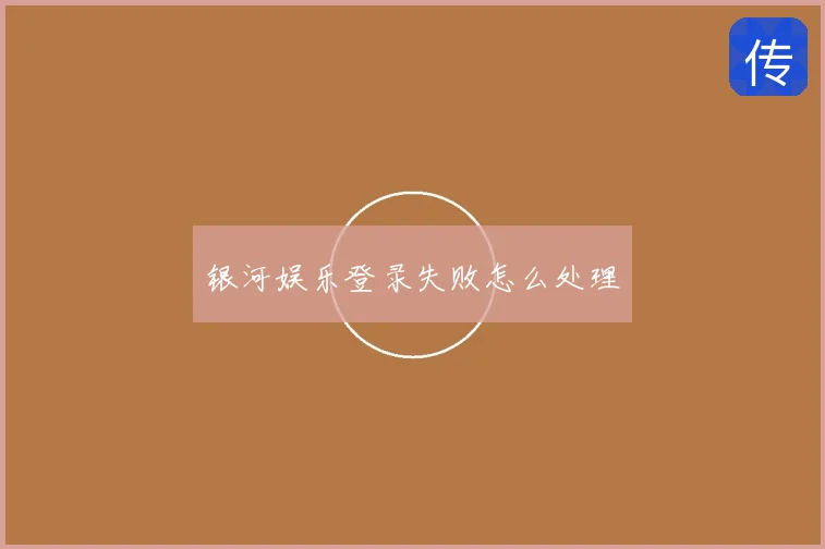 银河娱乐登录失败怎么处理