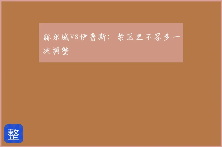 赫尔城vs伊普斯：禁区里不容多一次调整