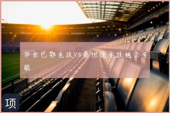 毕尔巴鄂竞技vs桑坦德竞技绝杀可能