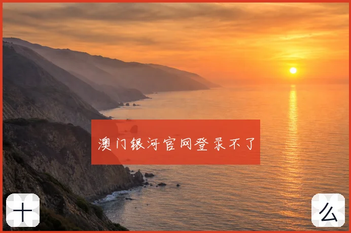 澳门银河官网登录不了
