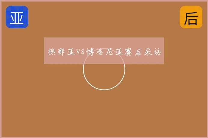 热那亚vs博洛尼亚赛后采访
