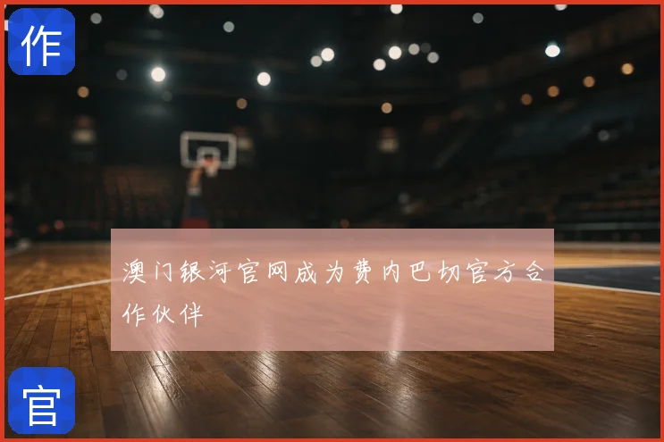 澳门银河官网成为费内巴切官方合作伙伴
