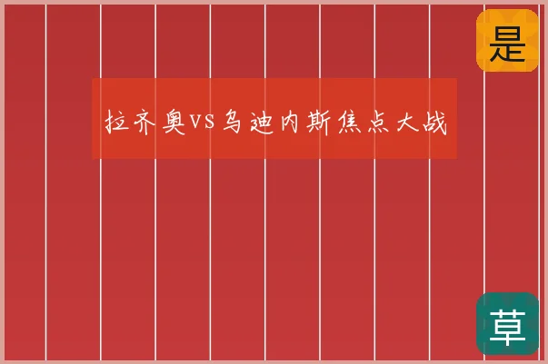 拉齐奥vs乌迪内斯焦点大战