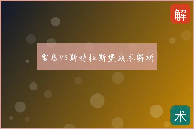 雷恩vs斯特拉斯堡战术解析