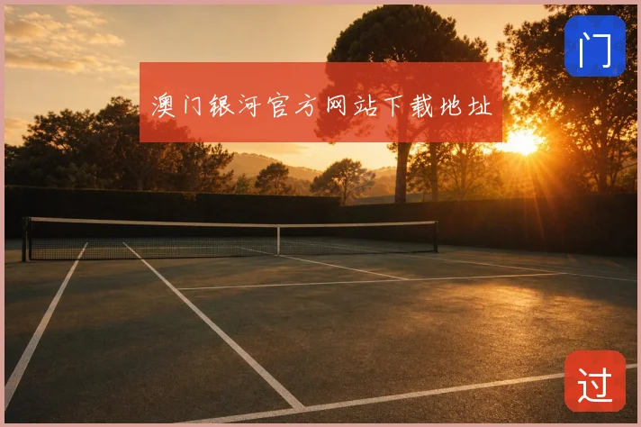 澳门银河官方网站下载地址