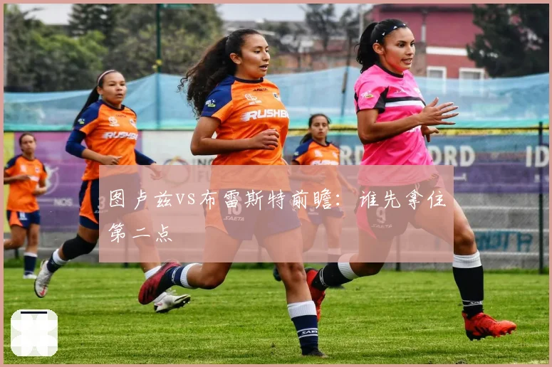 图卢兹vs布雷斯特前瞻:谁先拿住第二点