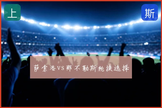 萨索洛vs那不勒斯轮换选择
