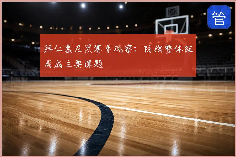 拜仁慕尼黑赛季观察：防线整体距离成主要课题