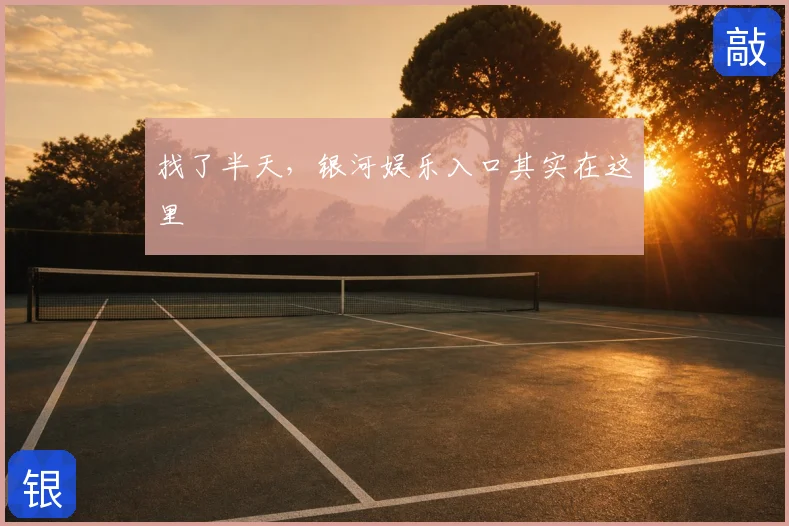 找了半天,银河娱乐入口其实在这里